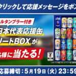 サッカー日本代表応援缶が当たるXキャンペーン