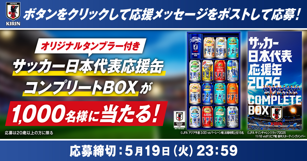 サッカー日本代表応援缶が当たるXキャンペーン