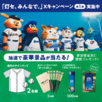 JERA×セ・リーグ 選手サイングッズなどが当たるXキャンペーン