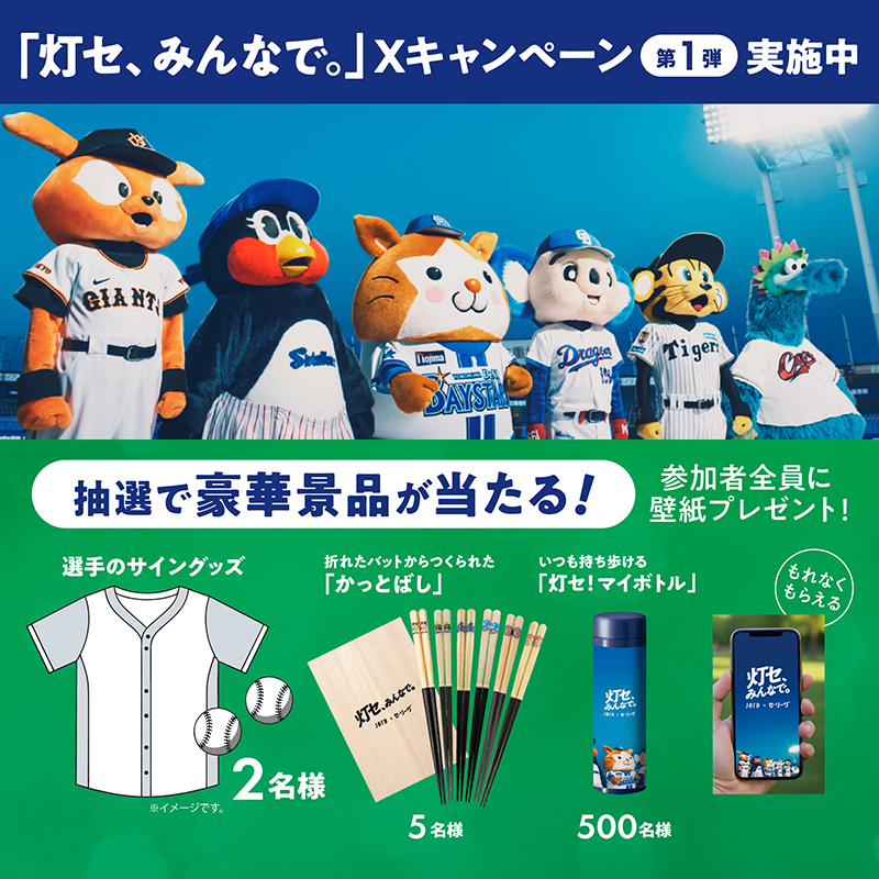 JERA×セ・リーグ 選手サイングッズなどが当たるXキャンペーン