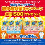 明治ミラフルゼリー12袋が当たるXキャンペーン
