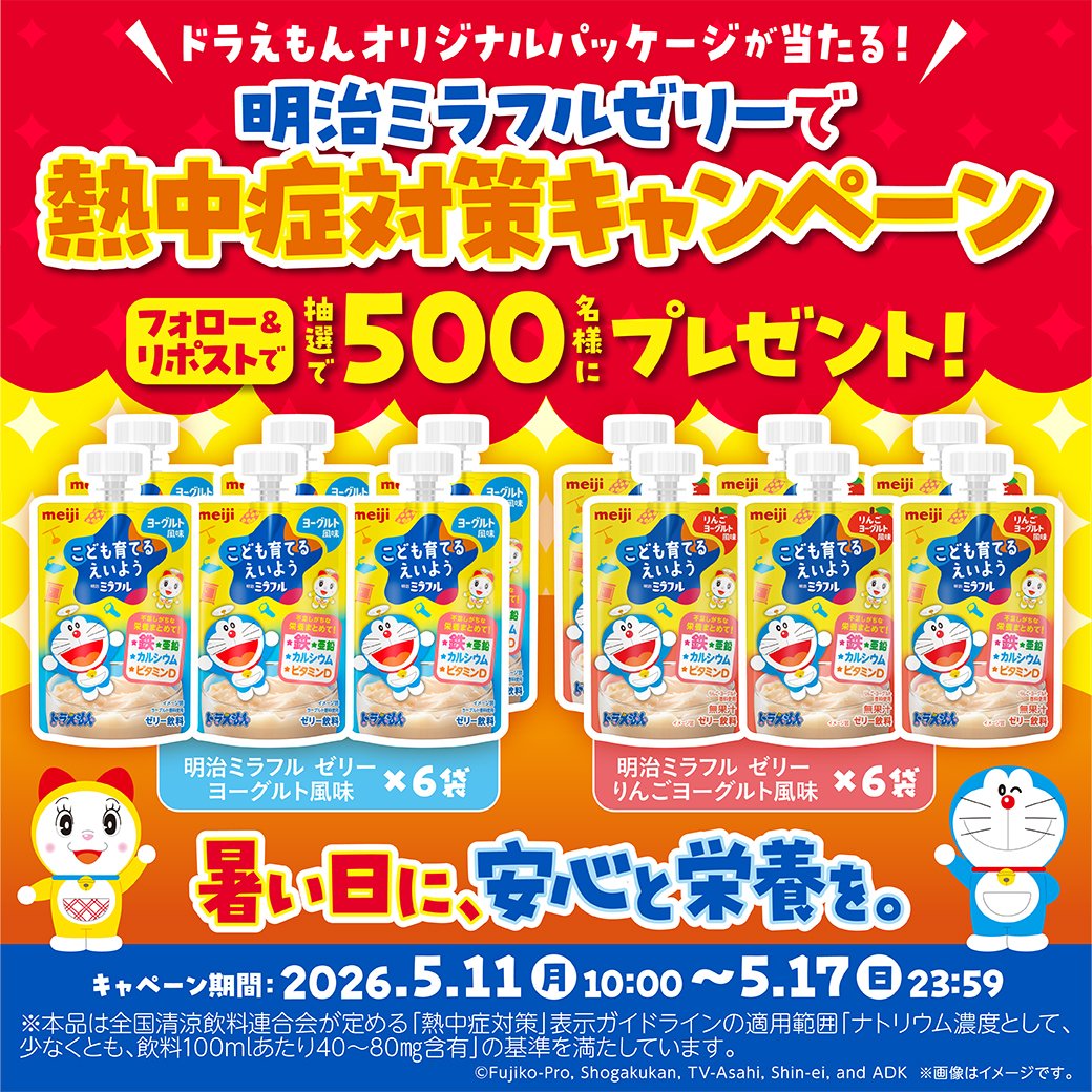 明治ミラフルゼリー12袋が当たるXキャンペーン