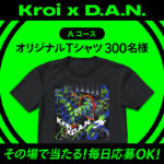 Kroi × D.A.N. Tシャツ、Amazonギフト券5,000円分などがその場で当たるXキャンペーン