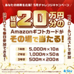 Amazonギフトカード最大5,000円分がその場で当たるXキャンペーン