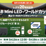 レグザサウンドシステム、LED搭載テレビなどが当たるXキャンペーン