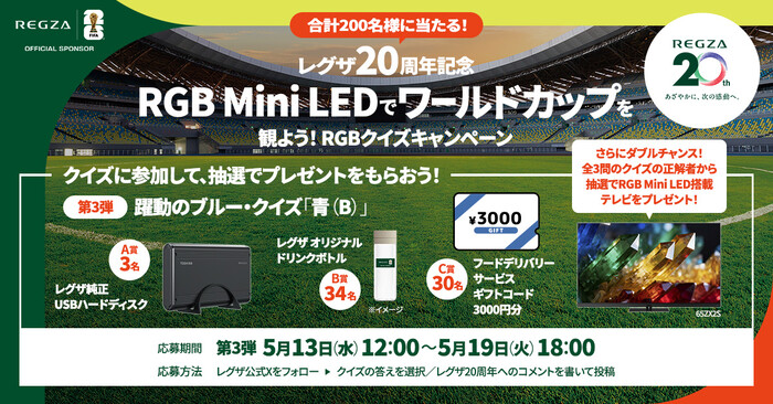 レグザサウンドシステム、LED搭載テレビなどが当たるXキャンペーン