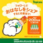 トロピカーナが当たるXキャンペーン
