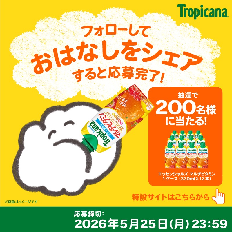トロピカーナが当たるXキャンペーン