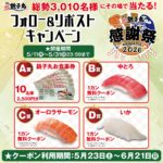 すし銚子丸 お食事券2500円分、寿司1カン無料クーポンがその場で当たるXキャンペーン