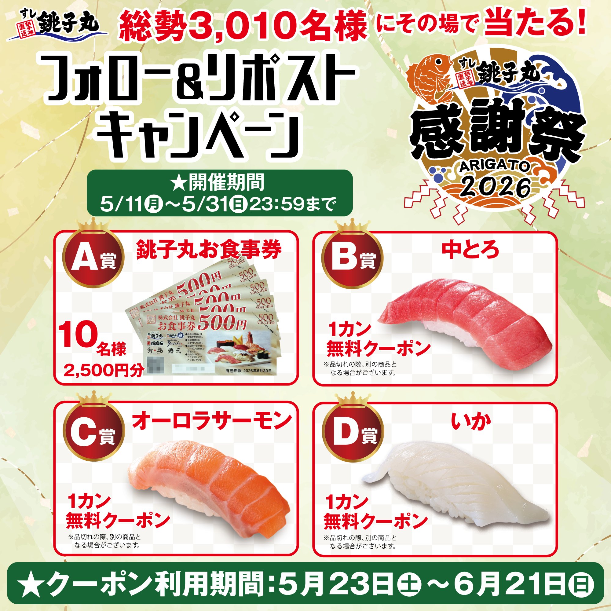 すし銚子丸 お食事券2500円分、寿司1カン無料クーポンがその場で当たるXキャンペーン