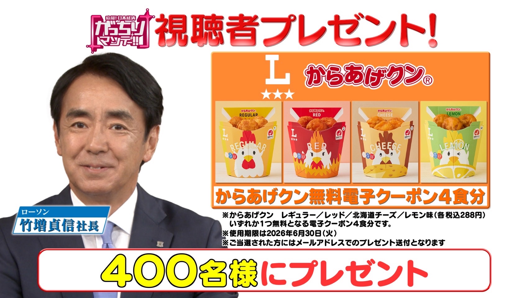 ローソン からあげクン 無料クーポン4食分が当たるキャンペーン