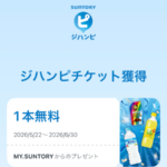サントリーのLINE懸賞でジンハピ ドリンク1本無料クーポンが当選