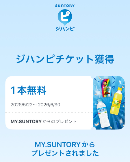 サントリーのLINE懸賞でジンハピ ドリンク1本無料クーポンが当選