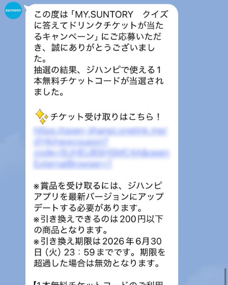 サントリーからLINE当選通知