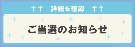 サントリーからLINE当選通知2