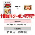 セブン−イレブンプライチ商品2（6/3迄）