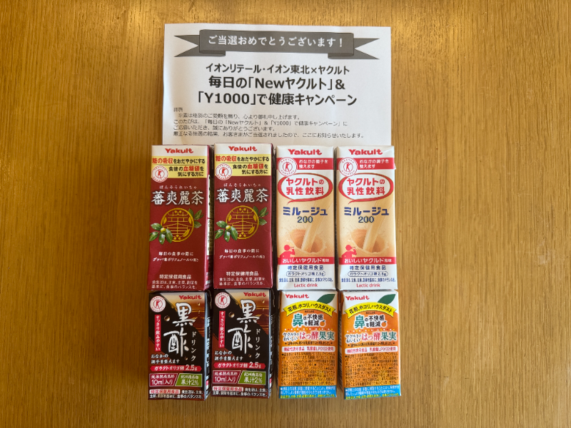 イオンのクローズド懸賞でヤクルト人気商品詰め合わせセットが当選