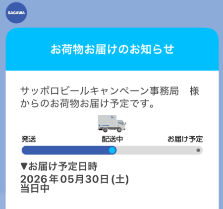 佐川急便からのお荷物お届けのLINE