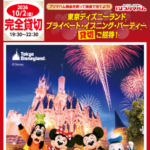 プリマハム 東京ディズニーランド® プライベート・イブニング・パーティー 貸切ご招待！