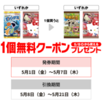 セブン−イレブンプライチ商品（5/7迄）