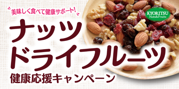 共立食品 美味しく食べて健康サポート！ナッツ ドライフルーツ健康応援キャンペーン