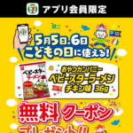 ベビースターラーメン セブンイレブン無料クーポンが全員にもらえる！セブン−イレブンアプリのキャンペーン