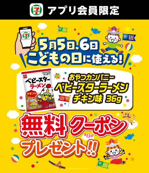 ベビースターラーメン セブンイレブン無料クーポンが全員にもらえる！セブン−イレブンアプリのキャンペーン