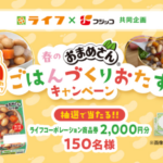 ライフ×フジッコ 春のおまめさん ごはんづくりおたすけキャンペーン