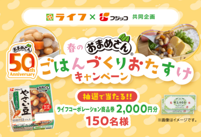 ライフ×フジッコ 春のおまめさん ごはんづくりおたすけキャンペーン