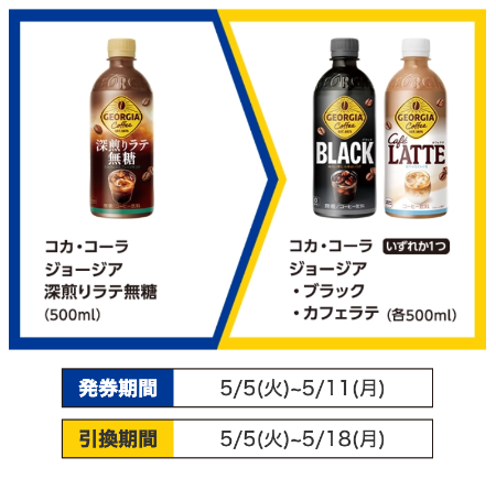 ミニストップ １つ買うと無料引換券で1つもらえる！1（5/11まで）