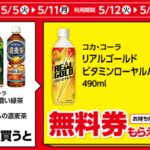 ローソンの1個買うと、1個もらえる１（5/11迄）