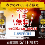 ジョージア カフェラテ・ブラック ローソン無料クーポンがその場で当たる！Coke ONアプリのプレゼントキャンペーン