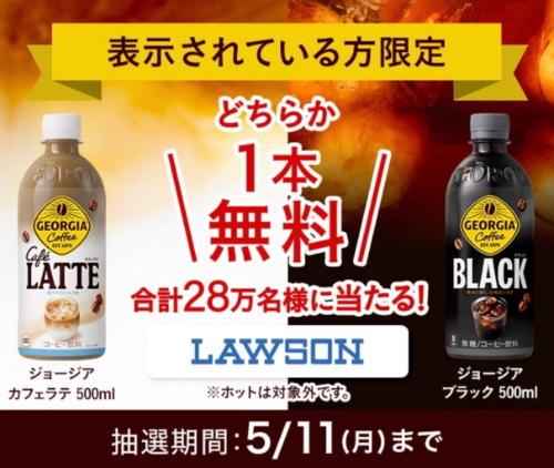 ジョージア カフェラテ・ブラック ローソン無料クーポンがその場で当たる！Coke ONアプリのプレゼントキャンペーン