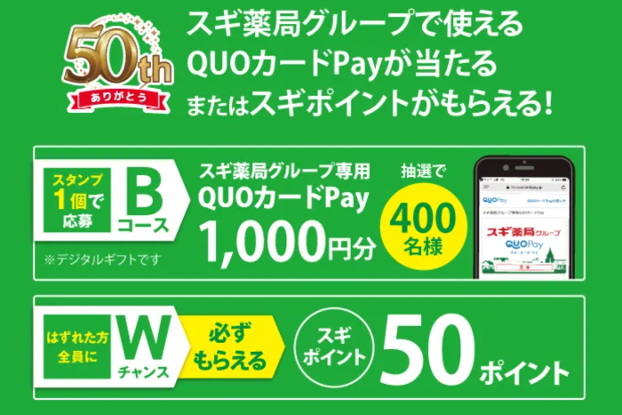 スギ薬局グループ専用QUOカードPay1,000円分など