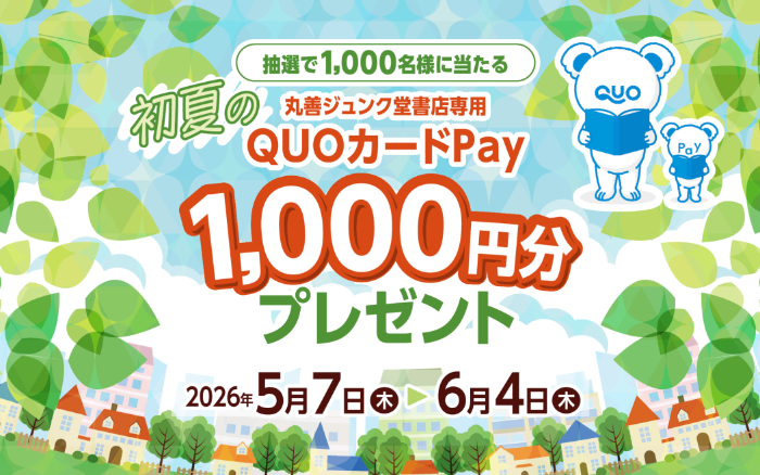 丸善ジュンク堂書店 初夏の丸善ジュンク堂書店専用QUOカードPay1,000円分プレゼント
