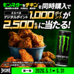 モンスター&チキンを同時購入でえらべるデジタルポイント1,000ポイントが2,500名様に当たる！