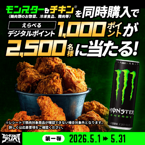 モンスター&チキンを同時購入でえらべるデジタルポイント1,000ポイントが2,500名様に当たる！