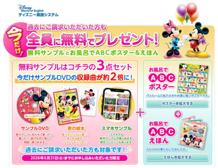 ディズニー英語システム 幼児教材の無料サンプルをもれなく全員プレゼント