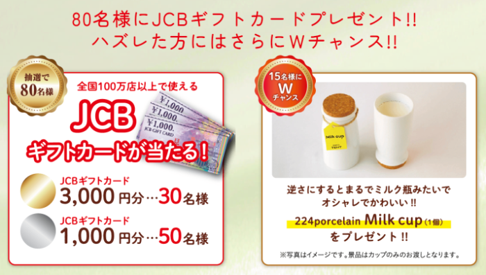 JCBギフトカード最大3,000円分、ミルクカップ