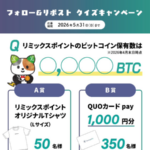 QUOカードPay1,000円分などが400名様に当たるXキャンペーン