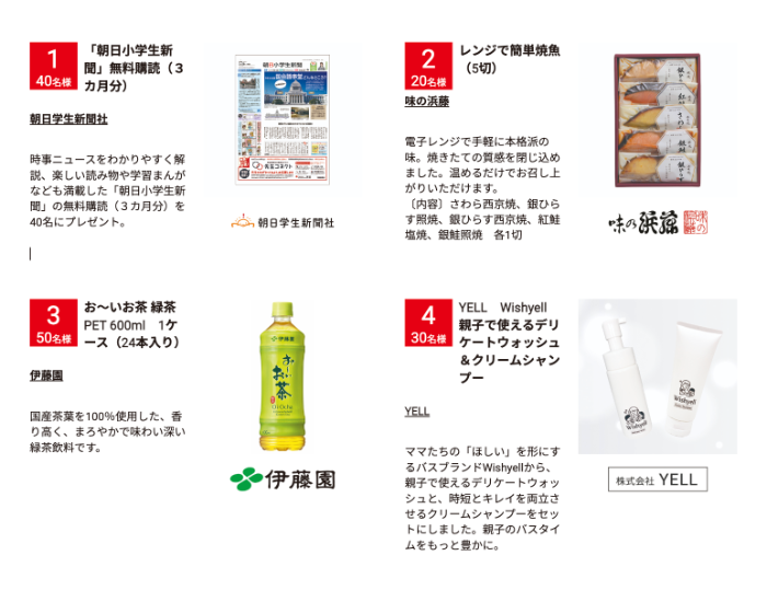 図書カードネットギフト 3,000円分、お～いお茶1ケースなど