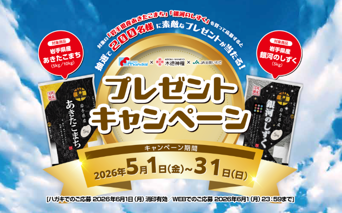 万代×木徳神糧×JA全農いわて プレゼントキャンペーン