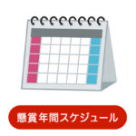 年間懸賞スケジュール