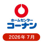 コーナンの懸賞ハガキ2026年7月