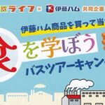 ライフ×伊藤ハム 食を学ぼうバスツアーキャンペーン