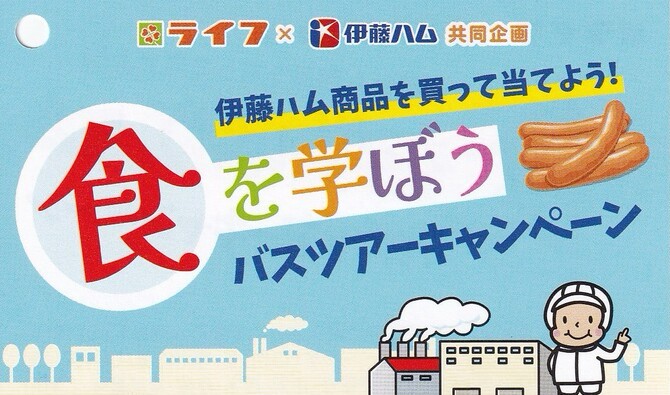 ライフ×伊藤ハム 食を学ぼうバスツアーキャンペーン