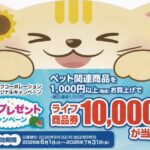 ライフ近畿圏×ペット用品 夏のプレゼントキャンペーン