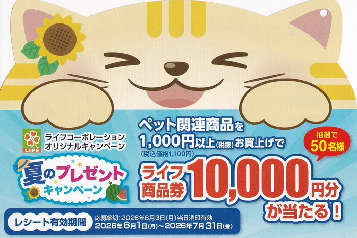 ライフ近畿圏×ペット用品 夏のプレゼントキャンペーン