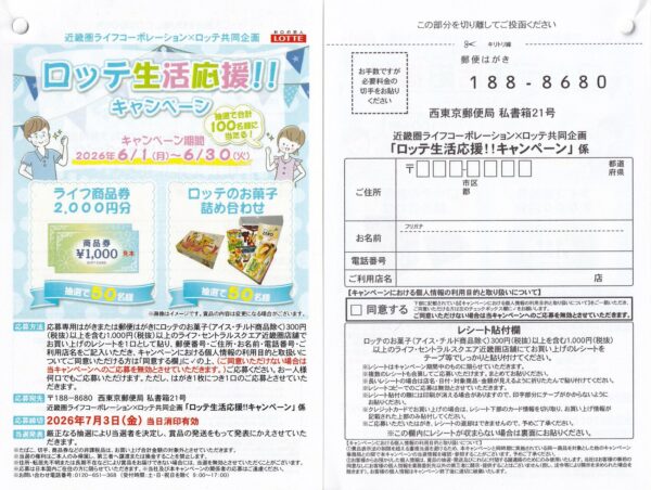 ライフ近畿圏×ロッテ ロッテ生活応援!!キャンペーン 懸賞ハガキ