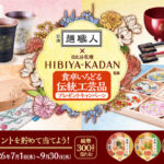 日清 麺職人 食卓いろどる伝統工芸品プレゼントキャンペーン